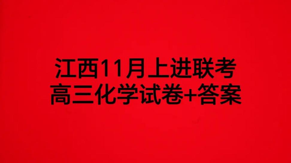 江西省稳派联考缩略图
