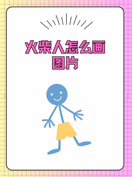 画个火柴人3正版下载