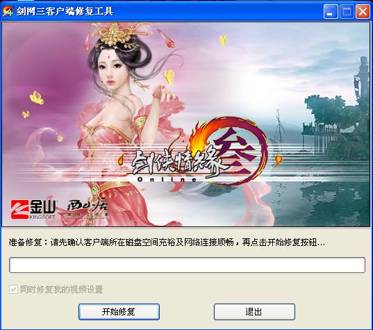 修复剑网三