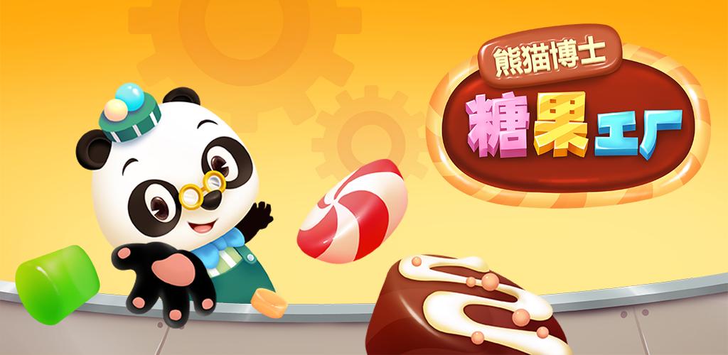 预约熊猫博士糖果工厂截图