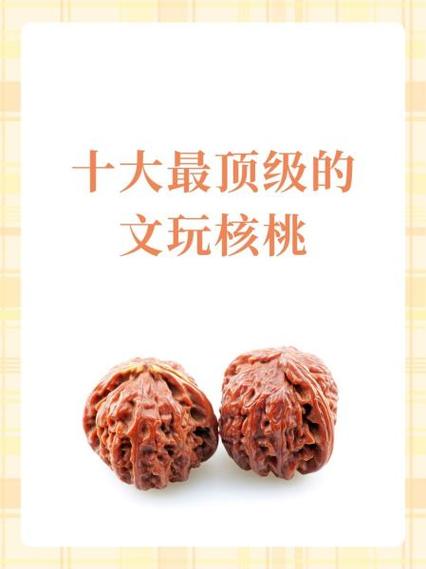 核桃前十名排行榜