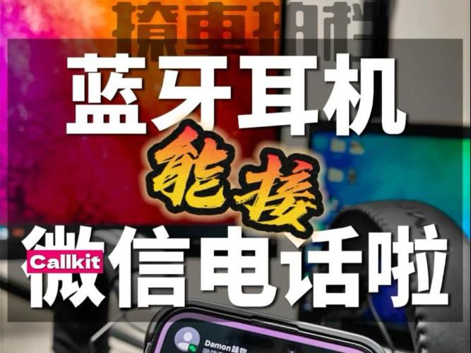 蓝牙耳机能接微信电话吗缩略图