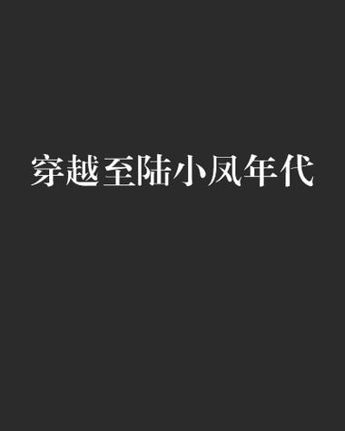 男主穿越到陆小凤世界的小说
