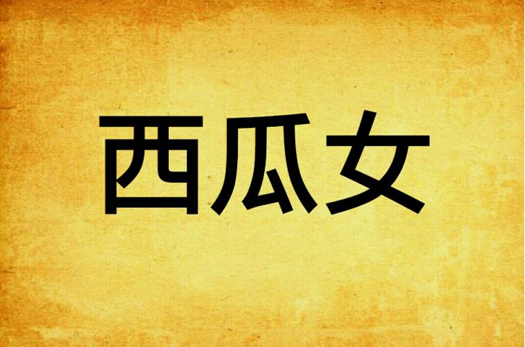 西瓜热门小说