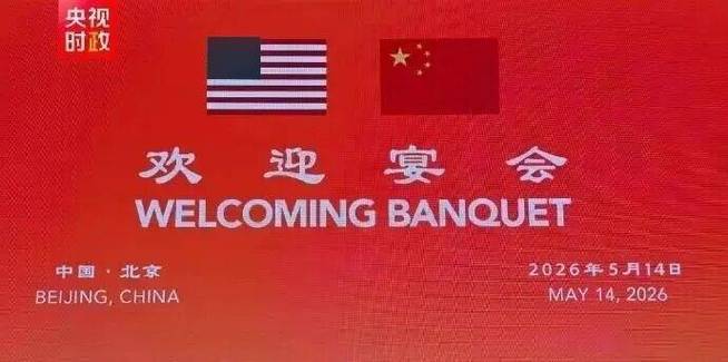 特朗普访华国宴音乐合集