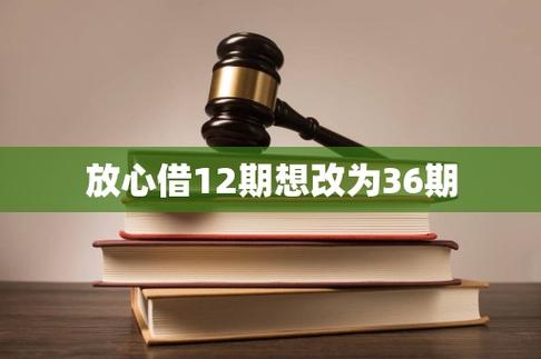 放心借12期想改为36期