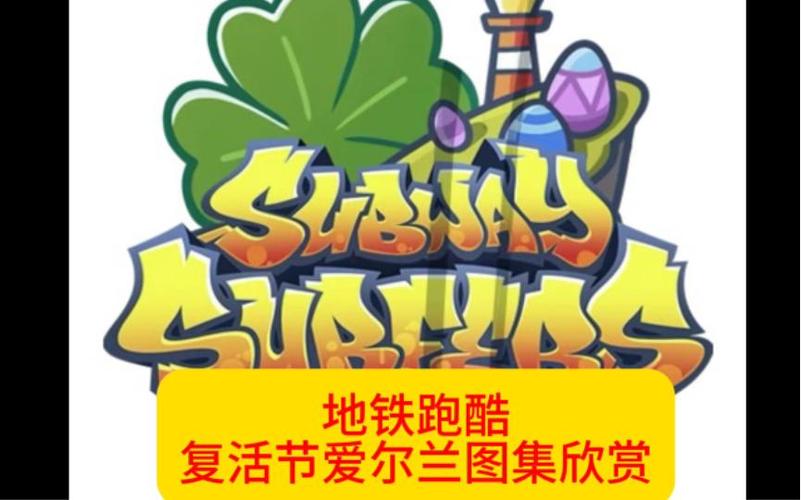 地铁跑酷复活节爱尔兰ee菜单缩略图