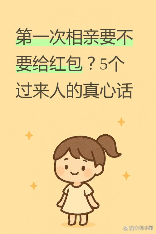 第一次相亲要给红包吗