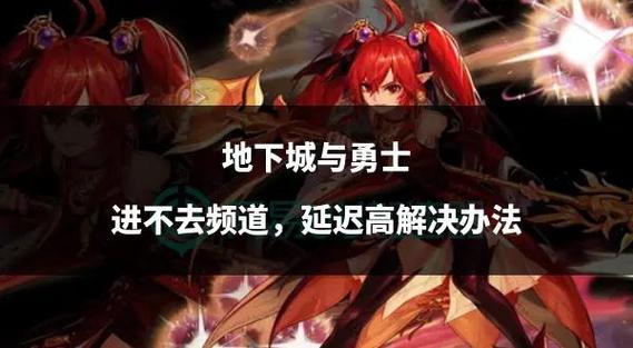 地下城进不去怎么回事