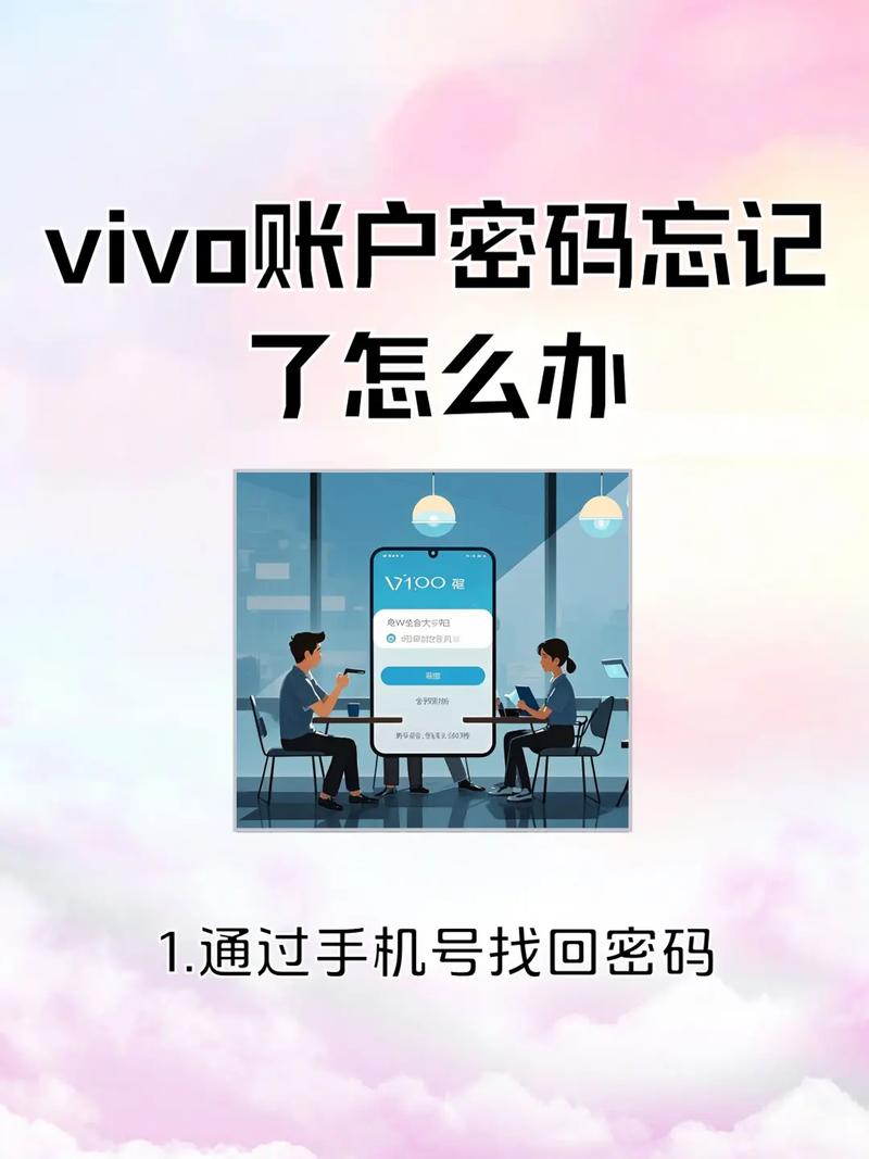 vivo格式化后账号密码忘记了怎么办