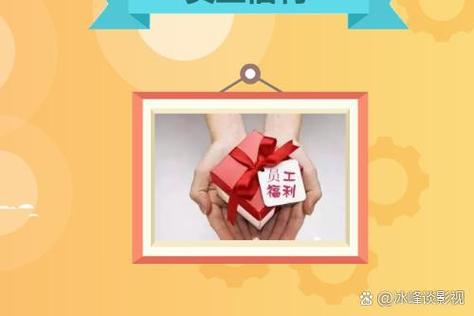 公司福利那么吸引