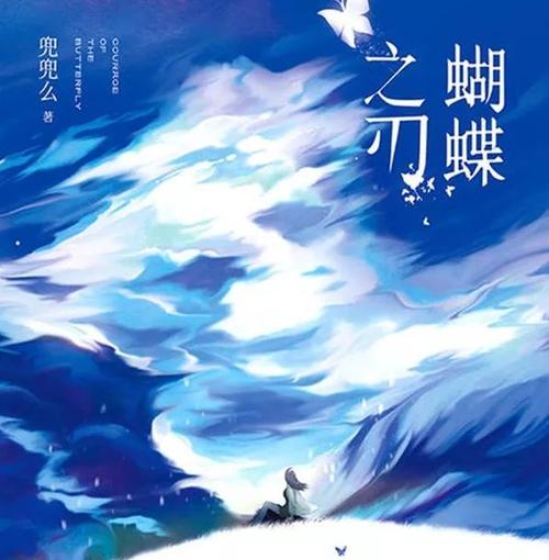 蝴蝶之刃小说缩略图
