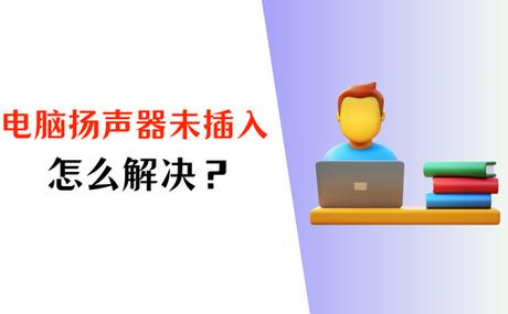 扬声器未插上什么情况