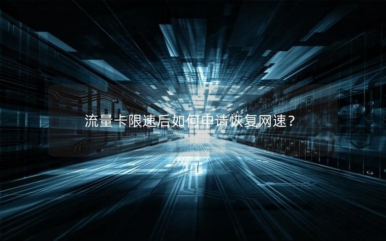 流量限速后怎么恢复网速方法