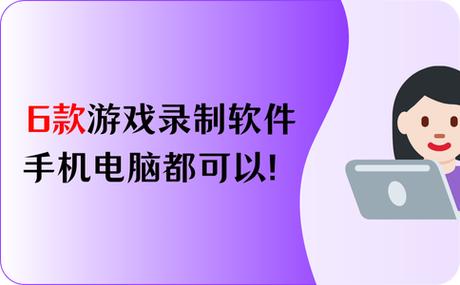 手机游戏录屏哪个好