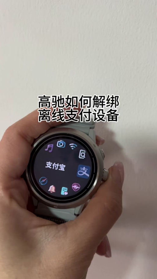 手表绑定支付宝怎么解除