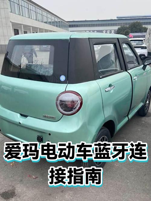 爱玛配对蓝牙视频教程
