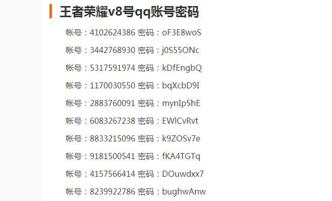 王者v8号账号密码2019