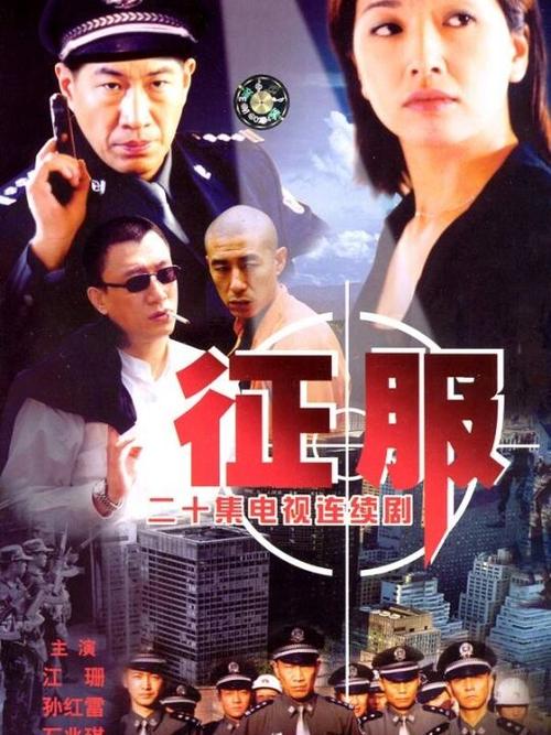《征服》全集免费观看