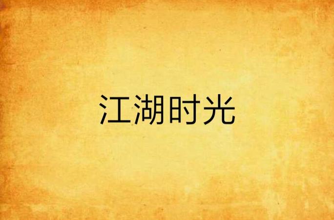 放置江湖最低传承时间