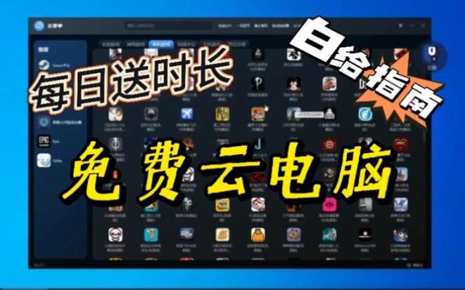 云电脑免费免排队版截图