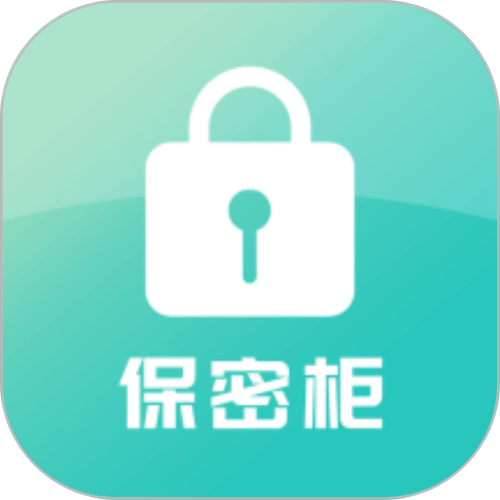 保密柜下载安装
