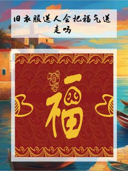 旧玩具送人会把福气送走吗