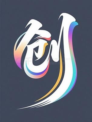 艺术字填充白色渐变轮廓缩略图