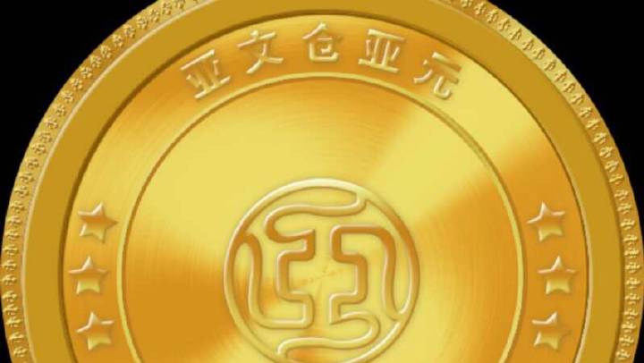 最新亚元数字货币