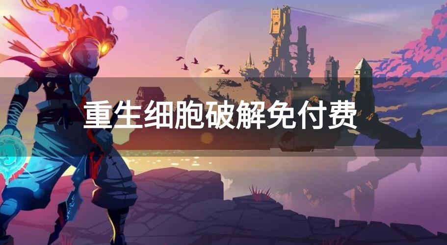 重生细胞破解版免内购缩略图