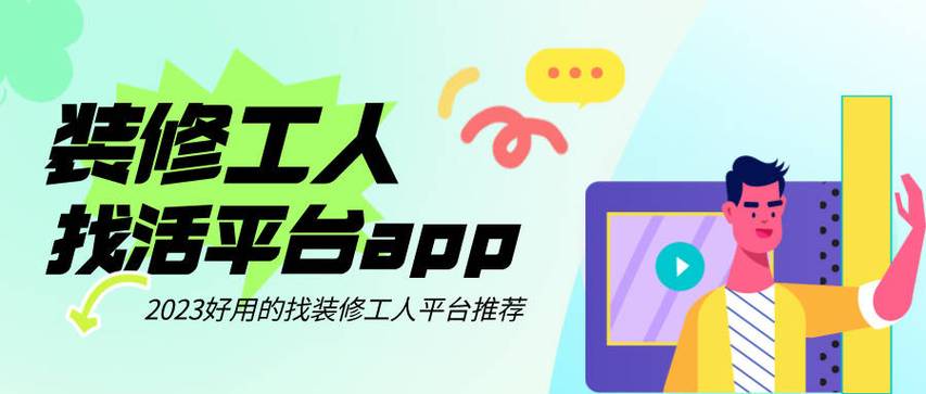 装修工人找活app