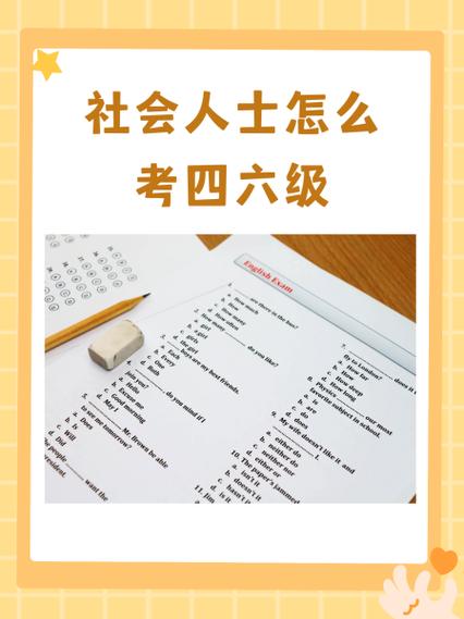 社会人士怎么考英语四级