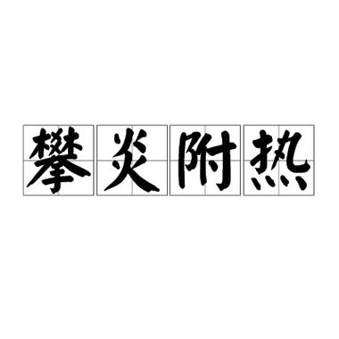 攀炎附势还是趋炎附势