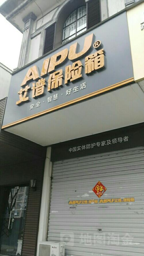 艾谱保险柜售后客服电话