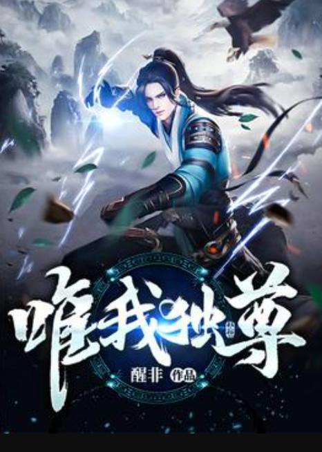 《唯我独尊》免费阅读截图