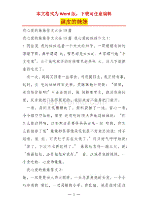 可爱的妹妹作文300字左右截图