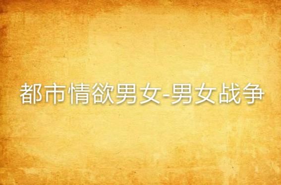 有男女战争吗图标