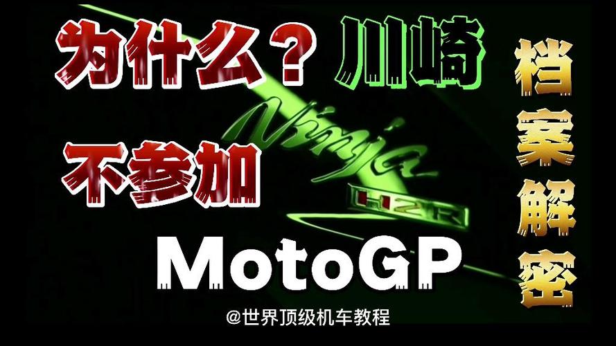 川崎为什么不参加摩托gp