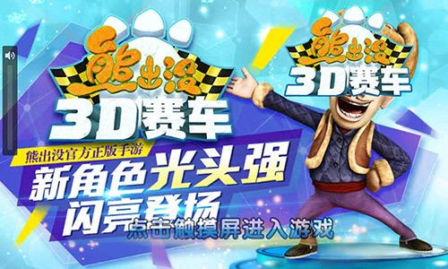 熊出没之3D赛车无限金币钻石版下载