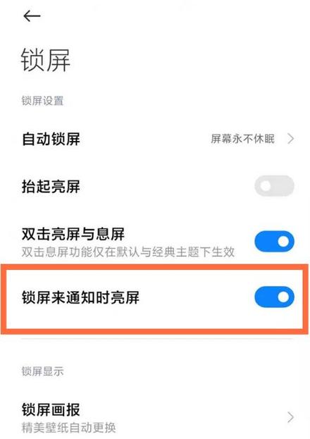 小米怎么取消自动亮屏图标