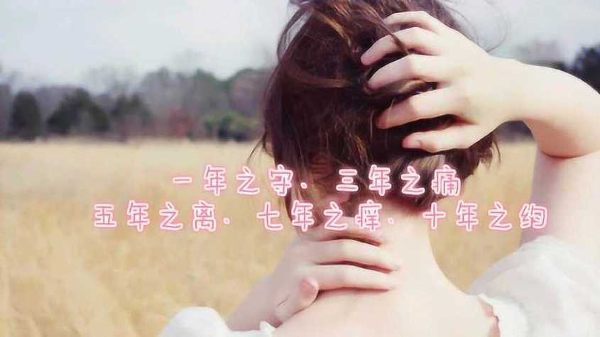 七年之痒十年之约区别
