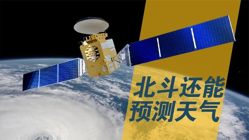 北斗卫星定位天气预报