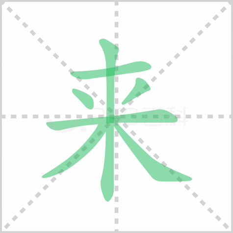 来字加一笔大全