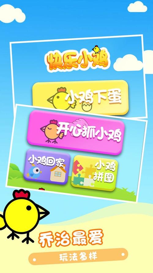 快乐小鸡游戏下载游戏