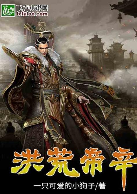 重生帝辛之人皇系统