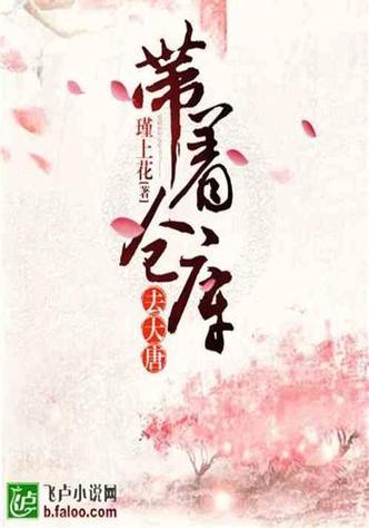 带着仓库回大唐TXT下载书包