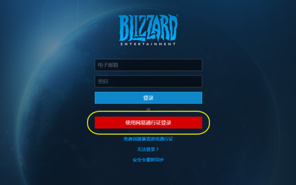 网易邮箱无法登录游戏
