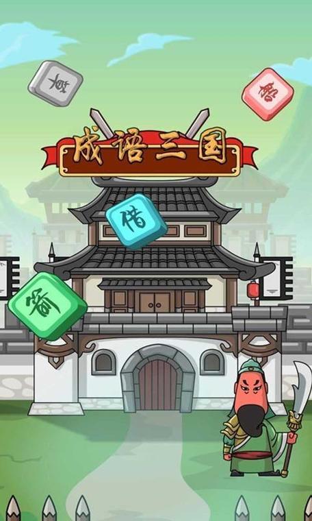 成语闯三国红包版正版图标