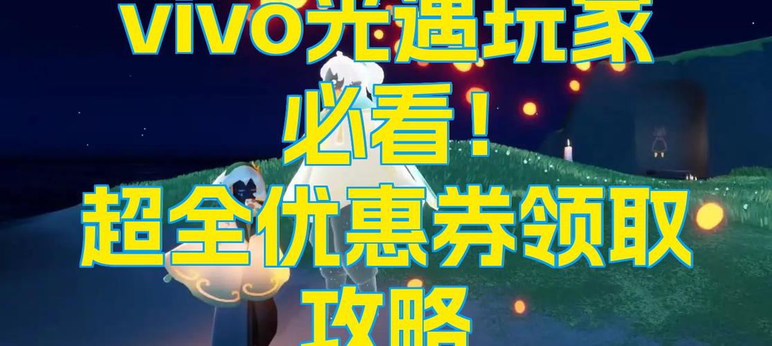 光遇优惠券官网入口