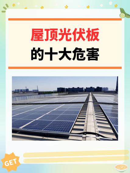装光伏有什么坏处